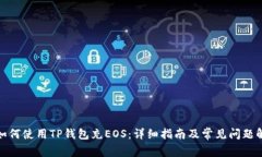 : 如何使用TP钱包充EOS：详细指南及常见问题解答