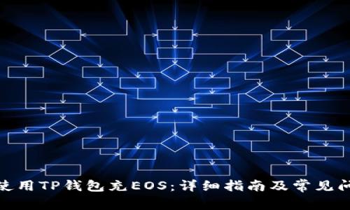 : 如何使用TP钱包充EOS：详细指南及常见问题解答