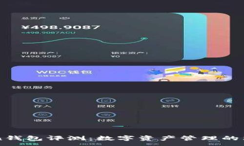 :

51Token钱包评测：数字资产管理的理想选择