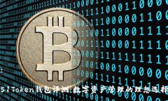 :51Token钱包评测：数字资产管理的理想选择