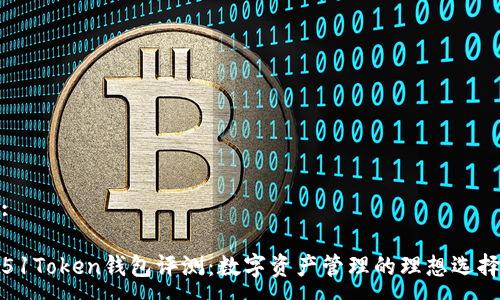 :
51Token钱包评测:数字资产管理的理想选择