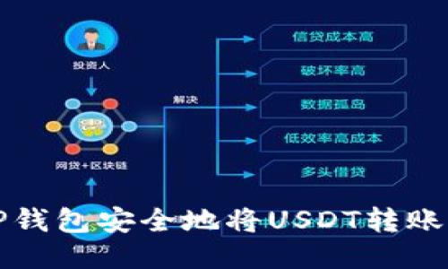  如何使用TP钱包安全地将USDT转账到他人钱包？