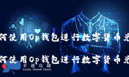 如何使用Op钱包进行数字货币兑换

如何使用Op钱包进行数字货币兑换
