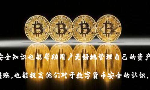 如何将USDT从OK交易所转移到TP钱包的详细步骤及注意事项

USDT, OK交易所, TP钱包, 数字货币转账/guanjianci

引言
随着数字货币的普及，越来越多的人开始接触并使用各种交易平台。在这些平台上，USDT（Tether）作为一种广受欢迎的稳定币，因其价值与美元1:1挂钩而受到广泛青睐。许多用户选择将持有的USDT从交易所转移到个人钱包以增强安全性，TP钱包则是一个选择之一。本篇文章将详细介绍如何将USDT从OK交易所转移到TP钱包的操作步骤以及相关注意事项。

第一步：登录OK交易所账户
在进行任何转账操作之前，用户需要登录自己的OK交易所账户。如果您还没有账户，请先完成注册并完成身份验证。这是确保资金安全的第一步。

第二步：获取TP钱包的接收地址
在将USDT转移到TP钱包之前，需要获取TP钱包的接收地址。这通常可以在TP钱包应用中找到。在钱包页面，选择“收款”或“接收”选项，系统会显示一个二维码和一长串字母和数字组成的地址。这是您的钱包地址，确保其准确无误是非常重要的。

第三步：在OK交易所选择USDT提币
返回到OK交易所，在资产管理页面找到“提币”或“提现”选项。接下来，选择USDT作为提币的数字货币。在输入提币地址时，将刚才从TP钱包复制的地址粘贴进去。

第四步：确认交易信息
在输入转账金额和接收地址后，系统可能会要求您进行二次确认。确认无误后，您需要输入交易密码或者验证码（一般会发送到绑定的手机或邮箱），以确保交易的安全性。这一步骤是抵御未授权转账的重要措施。

第五步：查看转账状态
完成提币请求后，您可以在OK交易所的“提币记录”中查看转账状态。一般情况下，转账处理时间在几分钟到几小时之间。如果您长时间未见到账，请检查TP钱包的地址是否正确或联系OK交易所客服。

注意事项
在进行USDT转账时，以下几点特别需要注意：
ul
    li确保TP钱包的接收地址无误，因转账一旦完成是不可逆的。/li
    li了解OK交易所的提币费用，不同平台可能有不同的手续费标准。/li
    li保持网络安全，使用安全的网络环境进行转账。/li
    li如有任何不明情况，及时联系相关平台的客服，以维护资金安全。/li
/ul

相关问题分析

1. 如果USDT转账失败，我该怎么办？
如果您的USDT转账在OK交易所失败，首先不必惊慌。交易失败的原因可能有多个，包括网络问题、地址错误或其他操作失误。您可以按照以下步骤处理：
ul
    li首先，检查您输入的接收地址是否正确。一个小小的错误都会导致转账失败。/li
    li查看OK交易所的公告或系统状态，有时交易所可能会进行维护，如此会影响提币操作。/li
    li如果确认了地址无误且平台正常，但仍然无法成功，可以尝试再次发起转账，并注意网络状况。/li
    li如果问题仍然存在，请联系OK交易所的客服，提供相关信息和截图，以便于他们快速处理。/li
/ul

2. TP钱包安全吗？我应该如何保障数字资产安全？
TP钱包作为一种数字货币钱包，其安全性在于用户的使用习惯和钱包本身的安全设计。以下是提升资产安全的一些建议：
ul
    li使用强密码：设置一个复杂的密码，包含字母、数字和特殊符号，避免使用生日或简单密码。/li
    li开启双重身份验证（2FA）：TP钱包支持双重验证，这可以增加额外的安全层级。/li
    li定期更新钱包软件：及时更新您的钱包应用程序，以确保您拥有最新的安全补丁。/li
    li备份钱包助记词：在创建钱包时，系统会生成助记词，务必妥善保存，避免遗失。/li
/ul

3. 哪些因素影响USDT的转账速度？
转账速度通常受到以下几种因素的影响：
ul
    li区块链网络拥堵：USDT转账使用的是区块链技术，当用户数量增加，网络处理时间可能会延长。/li
    li转账费用设置：一些钱包和交易所允许用户设置转账费用，费用越高，优先处理的概率越高，从而转账速度更快。/li
    li交易所处理时间：不同交易所的处理时间不一，OK交易所会尽量快速处理，但会因业务高峰期而有所影响。/li
/ul

4. 可以将USDT转到其他钱包吗？如何进行？
是的，USDT可以转移到多种类型的钱包，包括软件钱包、硬件钱包和其他交易所。操作步骤与从OK交易所转到TP钱包类似：
ul
    li获取收款钱包的地址：在目标钱包中找到“收款”功能，复制地址。/li
    li在OK交易所选择USDT提现，粘贴目标钱包的地址并输入金额。/li
    li确认无误后进行转账，系统将处理请求。/li
/ul

总结
将USDT从OK交易所转移到TP钱包的操作相对简单，但安全性是关键。在进行转账过程中，请仔细核对每项信息，以确保资金安全。同时，深入了解数字货币的安全知识也能帮助用户更好地管理自己的资产。

通过以上内容，我们详细探讨了如何将USDT从OK交易所转移到TP钱包的每一步，以及遇到各种问题时的处理方法。这些信息不仅能帮助新手用户进行资金转账，也能提高他们对于数字货币安全的认识。希望本篇文章对您有所帮助！