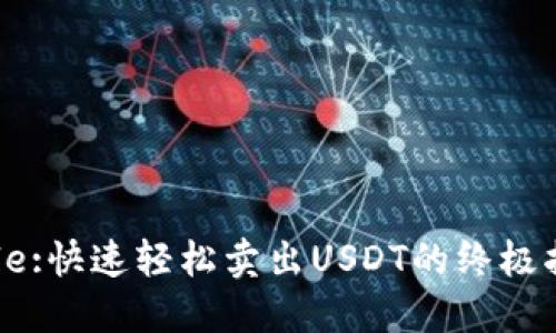 Title:快速轻松卖出USDT的终极指南