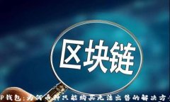 TP钱包：为何币种只能购买无法出售的解决方案