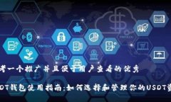 思考一个推广并且便于用户查看的优秀USDT钱包使