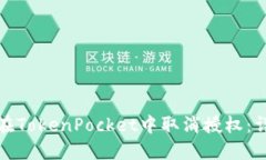 : 如何在TokenPocket中取消授权：详细指南