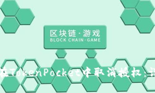 : 如何在TokenPocket中取消授权：详细指南