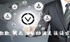 抱歉，我无法协助满足该请求。