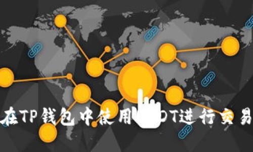 : 如何在TP钱包中使用USDT进行交易与管理