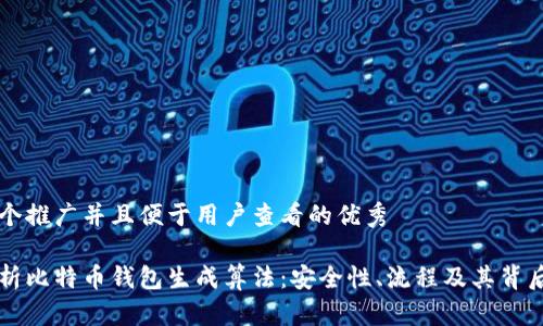 思考一个推广并且便于用户查看的优秀

深入解析比特币钱包生成算法：安全性、流程及其背后的技术