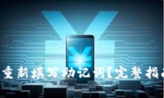  如何在TP钱包中重新填写助记词？完整指南与常