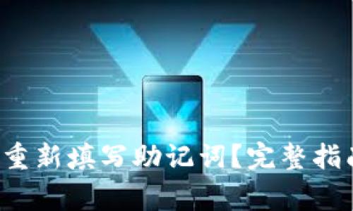  如何在TP钱包中重新填写助记词？完整指南与常见问题解析