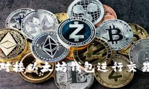 和关键词

如何高效对接以太坊钱包进行交易平台集成