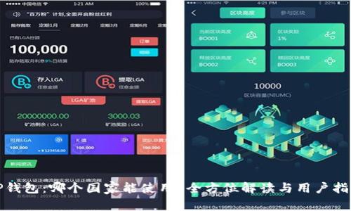 TP钱包：哪个国家能使用？全方位解读与用户指南