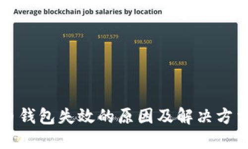 比特币钱包失效的原因及解决方法详解
