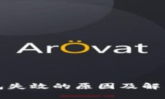 比特币钱包失效的原因及解决方法详解