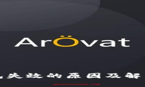 比特币钱包失效的原因及解决方法详解
