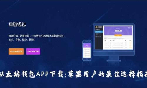 以太坊钱包APP下载：苹果用户的最佳选择指南