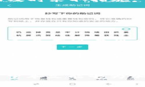 SHIB转入TP钱包后价值减小的原因分析与解决方案

SHIB, TP钱包, 加密货币, 价值波动/guanjianci

随着加密货币市场的快速发展，越来越多的投资者开始关注各类数字资产的投资与交易。在诸多数字资产中，SHIB（柴犬币）因其社区文化和宣传力度成功吸引了大量投资者的目光。然而，有些用户在将SHIB转入TP钱包时却发现其价值似乎减小了。本文将深入分析这一现象的原因，并提出相应的解决方案。

在探讨SHIB转入TP钱包后价值变少的原因之前，首先要了解SHIB星球以及TP钱包的基本概念。SHIB是一种基于以太坊区块链的代币，以其低廉的价格和社区驱动的增长模式闻名。而TP钱包是一款专注于数字资产管理的钱包工具，支持多种代币的存储与交易。

### SHIB转入TP钱包后价值变少的原因

当用户将SHIB转移至TP钱包时，可能会面临其价值减少的情况，这种情况通常由以下几个因素引发：

1. **网络交易费**：
在进行SHIB转账时，需要支付以太坊网络的交易费用（GAS费）。这意味着用户在转移资产时，可能需要支付一笔额外的费用，而这一费用会从用户的SHIB余额中扣除。因此，虽然用户实际转入的SHIB数量可能不变，但可用余额却因交易费用而减少，这就是个体用户感受到的“价值减少”。

2. **市场波动**：
加密货币市场普遍存在剧烈波动的情况。在用户转入TP钱包的过程中，SHIB的市场价格可能因其他交易或市场新闻而发生变化。如果用户在交易的瞬间未能以一个理想的价格完成交易，可能会感受到价值的减少。

3. **兑换率变化**：
如果用户在TP钱包内将SHIB兑换成其他货币或进行其他类型的交易，可能会遭遇兑换率不佳致使价值降低。例如，在进行跨链交易或转换时，手续费和兑换率都可能不同于用户预期，从而减少资产的总价值。

4. **钱包本身的问题**：
在极少数情况下，TP钱包可能由于技术问题或维护原因导致显示的余额不准确或资产损失，这会直接影响到用户的资产感知价值，尽管实际上资产并未减少。

### 如何解决SHIB转入TP钱包后价值减少的问题

针对上述提到的几个常见问题，用户可以采取一些措施来减少SHIB转入TP钱包后价值下降的风险：

1. **选择适当的转账时间**：
观察市场动态，选择美元或其他稳定币转账，这样可以降低资产因价格波动带来的风险。尤其是在市场普遍波动较大的情况下，建议推迟进行转账。通过加密货币价格监测工具，用户能更好地把握市场时机。

2. **了解和预算交易费用**：
在转账之前，用户应了解当前以太坊的Gas费水平，并进行相应的预算。知晓不同时间段的Gas费用，尤其是一些高峰时段以及低谷时段，能够帮助用户在转账时选择更合适的时间，这样能有效减少由于交易费用带来的“价值减少”。

3. **使用合适的兑换平台**：
如果用户计划将SHIB进行兑换，建议选择信誉良好且手续费合理的交易平台。在TP钱包内进行兑换时，用户可以测算手续费，并考虑尝试不同的兑换方式，选择最优的方案。如果可能，进行小额交易以测试实际兑换效果。

4. **定期检查钱包状况**：
用户应定期检查自己的TP钱包状况，包括资产的显示以及交易历史。若发现异常情况，及时联系钱包客服或社区进行解决。同时，建议定期更新钱包客户端，以确保获取到最新的功能及安全版本。

### 可能相关的问题

1. **为什么SHIB的价格会波动？**
2. **如何选择合适的钱包来存储SHIB？**
3. **SHIB的未来发展前景如何？**
4. **如何进行安全的数字货币交易？**

### 为什么SHIB的价格会波动？

SHIB的价格波动受多种因素的影响。作为一种加密资产，SHIB的价格主要受需求和供给的影响。市场的供需关系会随时发生变化，导致SHIB的价格出现波动。以下是一些影响SHIB价格波动的重要因素：

1. **市场情绪**：
加密货币市场很大程度上受到市场情绪的驱动。如果市场中出现利好消息，比如合作伙伴关系的建立、新功能的推出等，SHIB的需求可能会增加，从而价格上涨。而如果一则负面消息被传播，比如法律监管、技术故障等，则可能会导致需求下降，进而价格下跌。

2. **投资者行为**：
加密货币市场的投资者群体相对活跃，散户投资者的互相影响极大。大户的买卖行为会引起连锁反应，影响市场价格。例如，大户一次性抛售大量SHIB，可能导致市场恐慌，更多人选择抛售，从而导致价格加速下跌。

3. **趋势性投资**：
投资者往往会关注一些显著的市场趋势。例如，如果某一时间段，其他加密货币表现突出，可能会吸引投资者从SHIB转向其他资产，导致SHIB价格下滑。

4. **宏观经济因素**：
全球经济的发展与压力也会影响投资者对加密货币的信心。在全球经济下行或不稳定的情况下，投资者可能对高风险投资持谨慎态度，转向避险资产，从而导致SHIB等较为高风险的资产价格下跌。

5. **项目的基本面**：
SHIB的价值也和其背后的核心团队、技术及项目进展紧密相关。如果SHIB社区能够持续推动技术更新和生态发展，将吸引更多关注和投资，进而推动价格上涨。不然则可能导致价格下滑。

因此，了解SHIB价格波动的因素非常重要，投资者需要密切关注市场动态，保持对SHIB的理性判断。

### 如何选择合适的钱包来存储SHIB？

随着加密货币的普及，选择一个合适的钱包变得尤为重要。针对存储SHIB的需要，用户需要综合考虑多个因素，包括安全性、易用性、交易费用等：

1. **安全性**：
选择一个安全性高的钱包是存储数字资产的首要条件。硬件钱包通常被认为是最安全的选择，因为它们将私钥离线存储，避免了网络攻击的风险。如果用户选择软件钱包，应确保选择信誉良好的品牌，并开启双重认证等安全措施。

2. **支持多种资产**：
很多用户不仅持有SHIB这一个加密资产，选择支持多种资产的钱包将帮助他们管理多样化的投资组合。确保所选钱包支持SHIB及其他你正在投资的代币。

3. **用户体验**：
钱包的用户界面和易用性也非常重要，尤其是对于新手用户。选择一个界面友好、操作简单的钱包，可以降低用户的投资门槛。此外，查看用户对钱包的反馈和评论也能够帮助选择。

4. **交易费用**：
不同的钱包在转账或交易时可能会收取不同的手续费。务必提前了解它们的费用结构，选择成本较低的钱包能够节约更多资金。在不同的钱包之间进行对比，确保最后选择的是综合成本最低的方案。

5. **社区支持和更新频率**：
选择一个由活跃社区支持的钱包能够提供更好的及时反馈与帮助。此外，开发团队的更新频率也是重要的考量因素，频繁更新意味着钱包能够及时修复漏洞及改善用户体验。

综合以上因素，选择一个合适的钱包可以帮助用户更好地安全管理其SHIB资产，降低风险并促进投资的便利性。

### SHIB的未来发展前景如何？

在评估SHIB的未来发展前景时，我们需要考虑其背后的项目基础、市场趋势以及竞争情况等多个方面：

1. **强大的社区支持**：
SHIB的成功在于其强大的社区支持，SHIBArmy的存在增加了用户的参与感和忠诚度。社区的热情并不仅仅体现在市场营销上，还会对项目的持续开发与迭代形成推动力。SHIB若能继续维持活跃的社区氛围，将可能在未来进一步推动其价值。

2. **项目创新和生态建设**：
SHIB团队或将会开启更多创新项目，例如 Defi 和NFT等领域的拓展。这种生态建设可以为SHIB赋予更多的实用价值，从而吸引更多用户的关注，提升其市场地位。

3. **市场竞争与认可**：
在竞争激烈的加密市场中，SHIB需要始终保持核心竞争力。对标像以太坊和比特币这样的领先项目，SHIB需要在应用场景、技术创新以及用户体验上有所突破，这样才能更好地维持市场竞争力。

4. **市场接受度**：
若能在主流支付平台上获得更多的接受度，将进一步增强SHIB作为一种支付工具的能力。与更多品牌的合作亦可使其价值上升，同时为用户提供更加实际的应用场景。

总体来看，SHIB项目的未来发展前景仍然面临诸多机遇与挑战。通过不断创新和积极应对市场波动，SHIB能够在加密货币市场中继续前行。

### 如何进行安全的数字货币交易？

进行安全的数字货币交易不仅涉及到选择合适的交易平台，还需遵循一系列安全原则以保障个人资产的安全。以下是几个如何安全进行数字货币交易的建议：

1. **选择可信的交易平台**：
在选择交易平台时，务必确保其有良好的声誉。用户可以通过查看平台的用户反馈、监管认证及历史交易记录来判断其可信度。此外，应尽量选择流动性较高的平台交易，以降低因价格波动带来的风险。

2. **设置强密码及启用双重认证**：
创建一个强而独特的密码非常重要，同时在所有与账户相关的操作中启用双重认证（2FA）能够增加一层额外的安全保护。避免在公共或不安全的网络下进行交易，以防泄露个人信息。

3. **监控市场动态与钱包活动**：
用户在交易过程中应保持对市场动态的实时监控，避免因价格波动而导致的投资损失。此外，定期检查钱包的交易记录和资产情况，发现异常情况及时采取措施。

4. **软件与系统更新**：
随时保持交易设备的软件及时更新，以确保用到最新的安全技术。同时，请务必更新交易所或钱包软件，以避免因为技术漏洞导致的资产损失。

5. **谨防网络诈骗**：
用户需警惕网络上的诈骗信息，尤其是那些声称能够保证高回报的投资项目。在进行投资前，务必对项目及背后的团队进行充分的调研，确保其真正具有可靠性。

安全的数字货币交易不仅需要技术手段的保护，更需要用户自身保持高度的警惕。遵循上述建议，能够大大降低遭受诈骗与交易风险的可能性，保障个人资产安全，提高投资的成功率。

结尾：
以上就是关于SHIB转入TP钱包后价值变少的详细分析和应对策略，通过对各种因素的剖析，用户可以更加理性地面对加密货币投资中的风险。希望本文能够为加密货币投资者提供一些有用的信息，帮助他们在未来的投资中取得更好的回报。