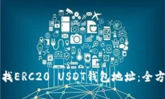 如何查找ERC20 USDT钱包地址：全方位指南