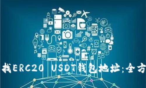 如何查找ERC20 USDT钱包地址：全方位指南