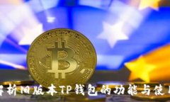   全面解析旧版本TP钱包的功能与使用技巧