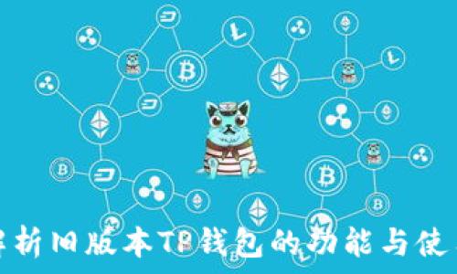   
全面解析旧版本TP钱包的功能与使用技巧