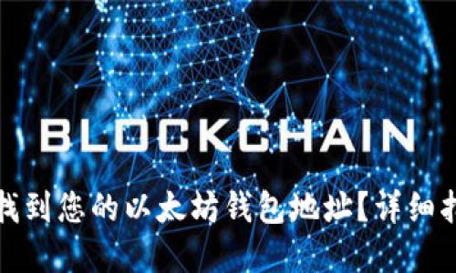 如何轻松找到您的以太坊钱包地址？详细指南与解答