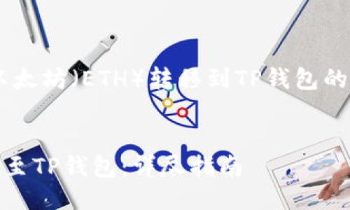 下面是一个关于如何将以太坊（ETH）转移到TP钱包的详细指南，及关键词如下：


如何将以太坊（ETH）转移至TP钱包：详尽指南