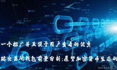 思考一个推广并且便于用户查看的优秀以太坊交