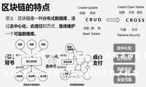 基于您提供的问题格式，这里是一个和相关内容架构。

为什么FIL未上线TP钱包：深度探讨与用户指南