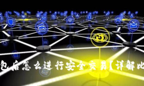 有了比特币钱包后怎么进行安全交易？详解比特币交易流程