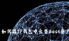 : 如何在TP钱包中出售Best资产？