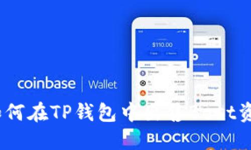 : 如何在TP钱包中出售Best资产？