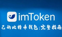 如何找回自己的比特币钱包：完整指南与实用技