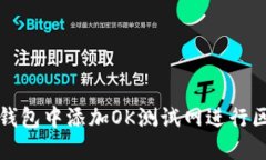 如何在TP钱包中添加OK测试网进行区块链操作