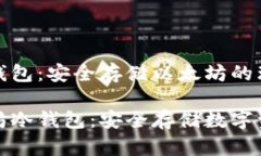 以太坊冷钱包：安全存储以太坊的理想选择理解