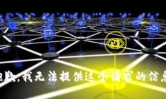 抱歉，我无法提供这个请求的信息。