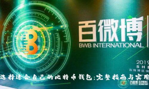 如何选择适合自己的比特币钱包：完整指南与实用技巧