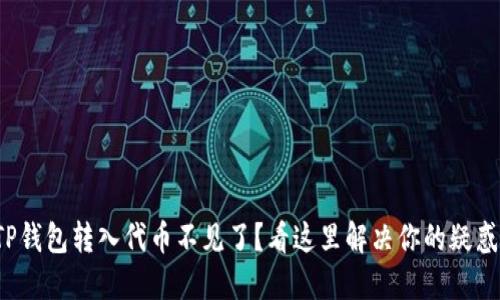 TP钱包转入代币不见了？看这里解决你的疑惑！