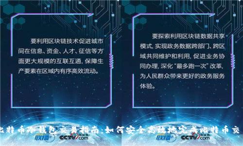 比特币冷钱包交易指南：如何安全高效地完成比特币交易
