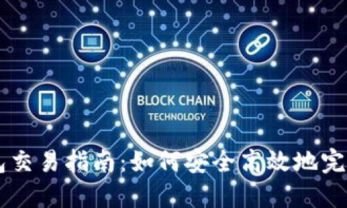 比特币冷钱包交易指南：如何安全高效地完成比特币交易