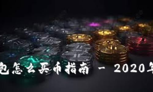 手机TP钱包怎么买币指南 - 2020年最全攻略