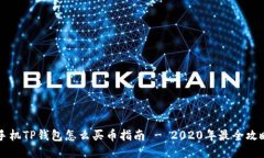 手机TP钱包怎么买币指南 - 2020年最全攻略
