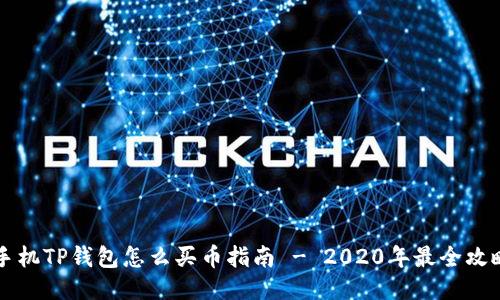 手机TP钱包怎么买币指南 - 2020年最全攻略