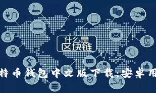 安全便捷的比特币钱包中文版下载：安卓用户的最佳选择