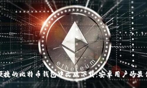 安全便捷的比特币钱包中文版下载：安卓用户的最佳选择