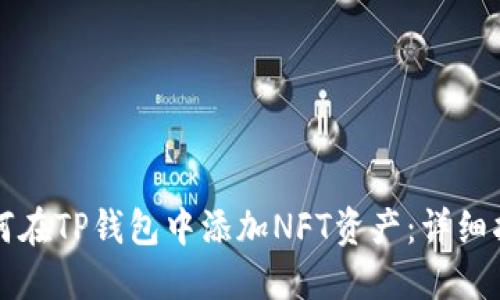 如何在TP钱包中添加NFT资产：详细指南